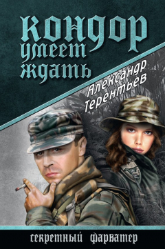 Книга Кондор умеет ждать на ReadRate.com книга Кондор умеет ждать