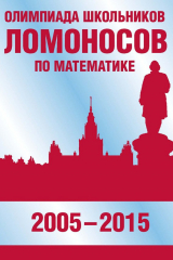 книга Олимпиада школьников «Ломоносов» по математике (2005–2015)