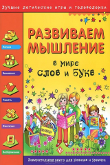 книга Развиваем мышление. В мире слов и букв