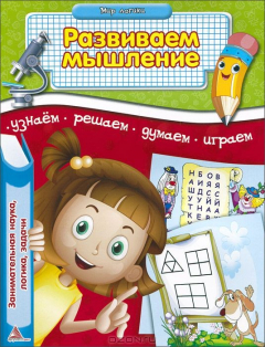 Книга Развиваем мышление. Мир логики на ReadRate.com книга Развиваем мышление. Мир логики