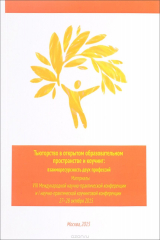 книга Тьюторство в открытом образовательном пространстве и коучинг. Взаиморесурсность двух профессий