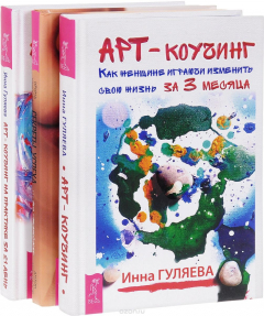 Книга Секреты успеха по-женски + Арт-коучинг + Арт-коучинг на практике на ReadRate.com книга Секреты успеха по-женски + Арт-коучинг + Арт-коучинг на практике