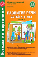 книга Развитие речи детей 4-5 лет. Демонстрационный материал. Часть 3