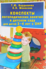 книга Конcпекты логопедических занятий в детском саду для детей 3-4 лет с ОНР