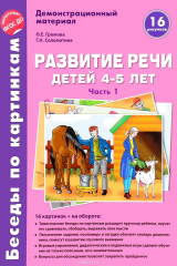 книга Развитие речи детей 4-5 лет. Демонстрационный материал. Часть 1