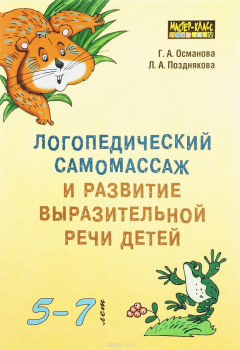 Книга Логопедический самомассаж и развитие выразительной речи детей 5-7 лет на ReadRate.com книга Логопедический самомассаж и развитие выразительной речи детей 5-7 лет