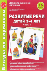книга Развитие речи детей 3-4 лет. Демонстрационный материал. Часть 1