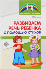 книга Развиваем речь ребенка с помощью стихов