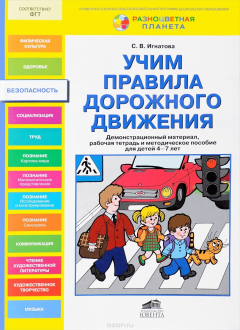 Книга Учим правила дорожного движения. Демонстрационный материал, рабочая тетрадь и методическое пособие для детей 4-7 лет на ReadRate.com книга Учим правила дорожного движения. Демонстрационный материал, рабочая тетрадь и методическое пособие для детей 4-7 лет