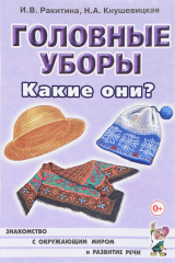 книга Головные уборы. Какие они?