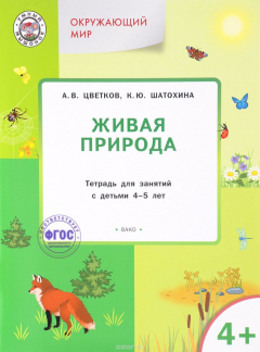 Книга Живая природа. Тетрадь для занятий с детьми 4-5 лет на ReadRate.com книга Живая природа. Тетрадь для занятий с детьми 4-5 лет
