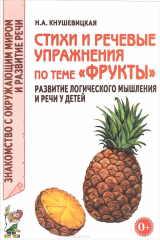 книга Стихи и речевые упражнения по теме "Фрукты". Развитие логического мышления и речи у детей
