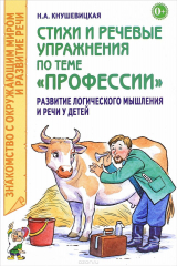 книга Стихи и речевые упражнения по теме "Профессии". Развитие логического мышления и речи у детей