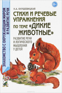 Книга Стихи и речевые упражнения по теме "Дикие животные". Развитие логического мышления и речи у детей на ReadRate.com книга Стихи и речевые упражнения по теме "Дикие животные". Развитие логического мышления и речи у детей