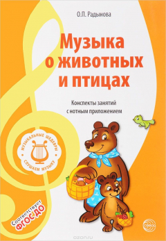 книга Музыкальные шедевры. Музыка о животных и птицах