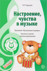 книга Музыкальные шедевры. Программа. Настроения, чувства в музыке