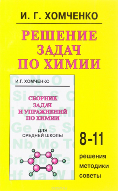 Книга Решение задач по химии. 8-11 классы на ReadRate.com книга Решение задач по химии. 8-11 классы