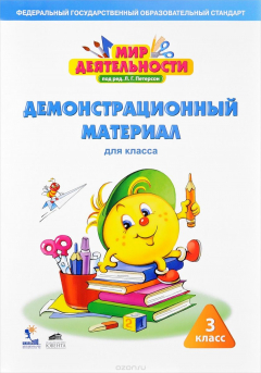 Книга Мир деятельности. 3 класс. Демонстрационный материал на ReadRate.com книга Мир деятельности. 3 класс. Демонстрационный материал
