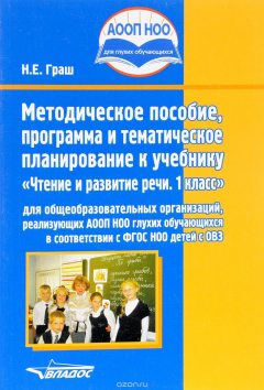 Книга Чтение. 1 класс. Методическое пособие, программа и тематическое планирование на ReadRate.com книга Чтение. 1 класс. Методическое пособие, программа и тематическое планирование