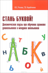 книга Стань буквой! Динамические паузы при обучении грамоте дошкольников и младших школьников