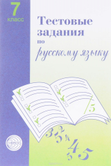 книга Русский язык. 7 класс. Тестовые задания для проверки знаний учащихся