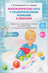 книга Математические игры с геометрическими формами и цифрами. 5-6 лет. Рабочая тетрадь. Развитие математических способностей у старших дошкольников