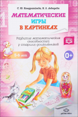 книга Математические игры в картинках 5-6 лет. Развитие математических способностей у старших дошкольников. Рабочая тетрадь