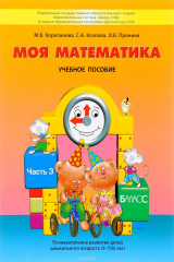 книга Моя математика. Для детей 5-7 лет. Учебное пособие. В 3 частях. Часть 3