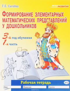Книга Формирование элементарных математических представлений у дошкольников. 3-й год обучения. Рабочая тетрадь. Часть 1 на ReadRate.com книга Формирование элементарных математических представлений у дошкольников. 3-й год обучения. Рабочая тетрадь. Часть 1