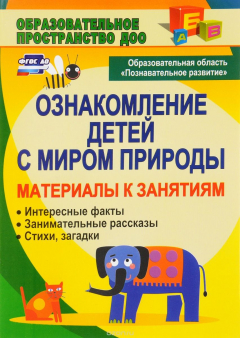 Книга Ознакомление детей с миром природы. Материалы к занятиям на ReadRate.com книга Ознакомление детей с миром природы. Материалы к занятиям