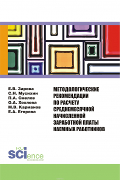 Книга Методологические рекомендации по расчету среднемесячной начисленной заработной платы наемных работни на ReadRate.com книга Методологические рекомендации по расчету среднемесячной начисленной заработной платы наемных работни