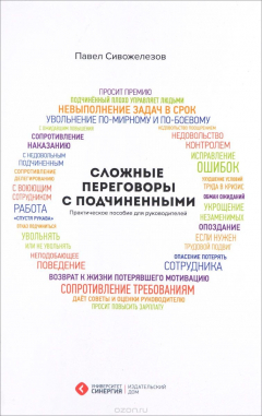 Книга Сложные переговоры с подчиненными. Практическое пособие для руководителей на ReadRate.com книга Сложные переговоры с подчиненными. Практическое пособие для руководителей