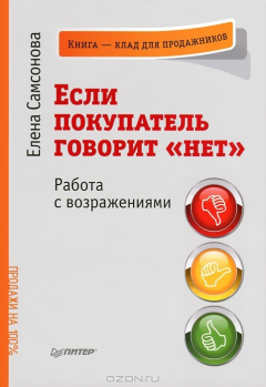 Книга Если покупатель говорит нет на ReadRate.com книга Если покупатель говорит нет