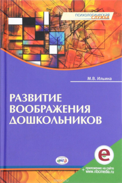 Книга Развитие воображения дошкольников на ReadRate.com книга Развитие воображения дошкольников