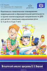 книга Комплексно-тематическое планирование коррекционной и образовательной деятельности в группе компенсирующей направленности ДОО для детей с тяжелыми нарушениями речи (с 5 до 6 лет и с 6 до 7 лет)