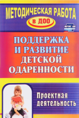 книга Поддержка и развитие детской одаренности. Проектная деятельность