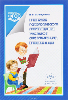 Книга Программа психологического сопровождения участников образовательного процесса в ДОО на ReadRate.com книга Программа психологического сопровождения участников образовательного процесса в ДОО
