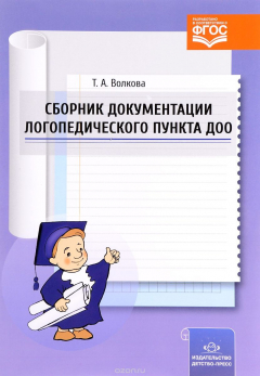 Книга Сборник документации логопедического пункта ДОО на ReadRate.com книга Сборник документации логопедического пункта ДОО
