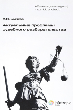 Книга Актуальные проблемы судебного разбирательства на ReadRate.com книга Актуальные проблемы судебного разбирательства