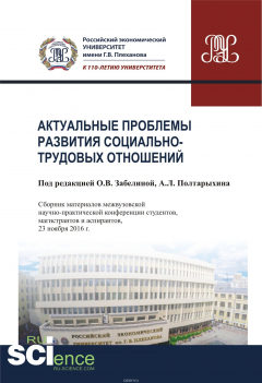 Книга Актуальные проблемы развития социально-трудовых отношений на ReadRate.com книга Актуальные проблемы развития социально-трудовых отношений