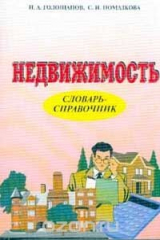 книга Недвижимость: Словарь-справочник Серия: