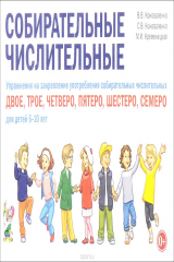 книга Собирательные числительные. Упражнения на закрепление употребления собирательных числительных двое, трое, четверо, пятеро, шестеро, семеро