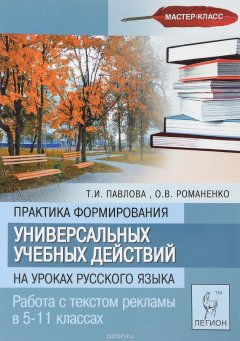 Книга Практика формирования универсальных учебных действий на уроках русского языка. Работа с текстом рекламы в 5-11 классах на ReadRate.com книга Практика формирования универсальных учебных действий на уроках русского языка. Работа с текстом рекламы в 5-11 классах