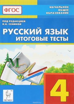 Книга Русский язык. 4 класс. Итоговые тесты на ReadRate.com книга Русский язык. 4 класс. Итоговые тесты