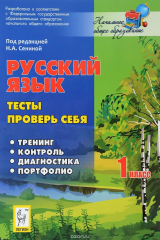 книга Русский язык. 1 класс. Тесты. Проверь себя