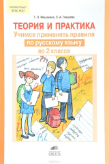 книга Теория и практика. Учимся применять правила по русскому языку во 2 классе