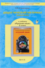 книга Дидактический материал (упражнения) к учебнику "Русский язык" для 2 класса Р. Н. Бунеева, Е. В. Бунеевой, О. В. Прониной