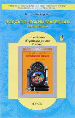 Книга Дидактический материал (упражнения) к учебнику "Русский язык" для 2 класса Р. Н. Бунеева, Е. В. Бунеевой, О. В. Прониной на ReadRate.com книга Дидактический материал (упражнения) к учебнику "Русский язык" для 2 класса Р. Н. Бунеева, Е. В. Бунеевой, О. В. Прониной