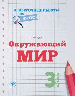 Книга Окружающий мир. 3 класс на ReadRate.com книга Окружающий мир. 3 класс