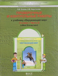 Книга Окружающий мир. 3 класс. Проверочные и контрольные работы. В 2 частях. Часть 2 на ReadRate.com книга Окружающий мир. 3 класс. Проверочные и контрольные работы. В 2 частях. Часть 2